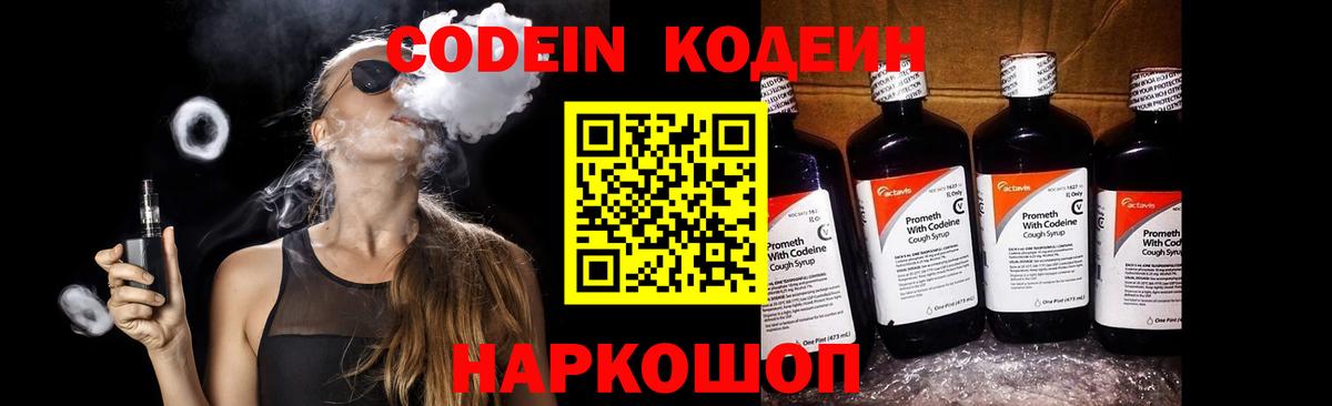 Кодеин Purple Drank Мытищи