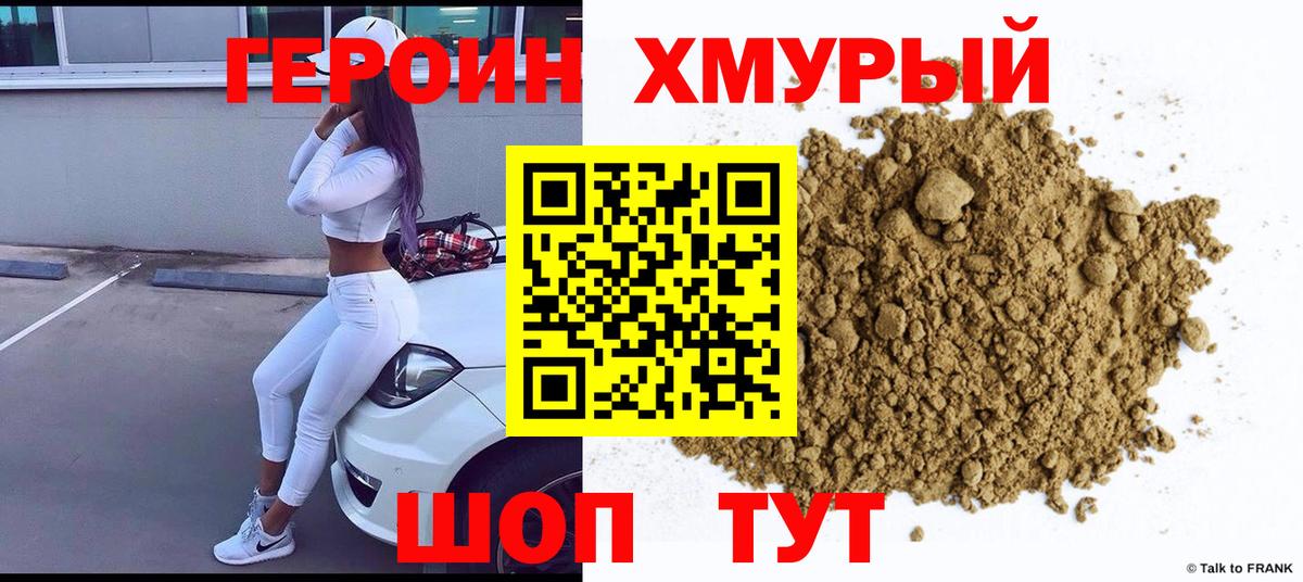 Героин хмурый Мытищи